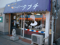 バーバータブチ！！！