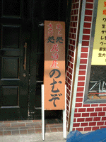 『のむぞ』。いいネーミングだ（笑）