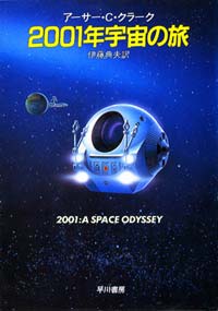 2001年宇宙の旅 (2001:A Space Odyssey) - eの らぼらとり