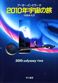 2010年宇宙の旅 (2010:Odyssey Two) - eの らぼらとり