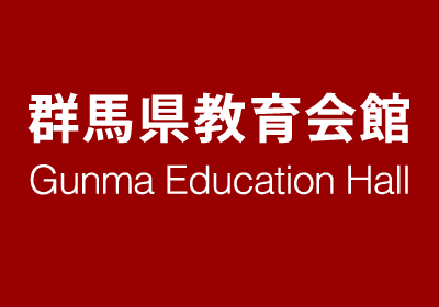 群馬県教育会館 Gunma Education Hall