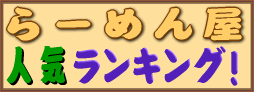 らーめん人気ランキング！
