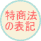 momoの木　特商法の表示