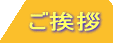 ご挨拶