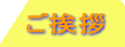 ご挨拶