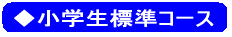 ◆小学生標準コース