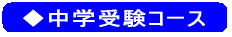 ◆小学生標準コース