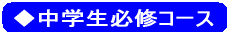 ◆小学生標準コース