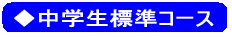◆小学生標準コース