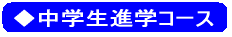 ◆小学生標準コース
