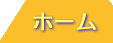 ホーム