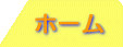 ホーム