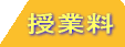 授業料