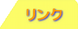 リンク