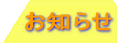 お知らせ