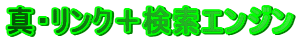 真・リンク＋検索エンジン