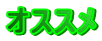 オススメ