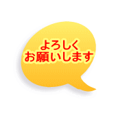 よろしく お願いします