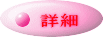詳細